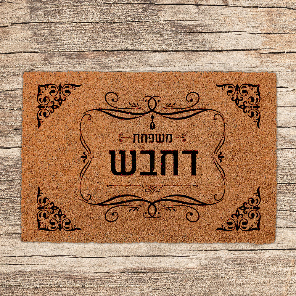 שטיחים לכניסת הבית בכתובים שאתם בוחרים (דגמים חדשים)