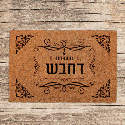 שטיחים לכניסת הבית בכתובים שאתם בוחרים (דגמים חדשים)