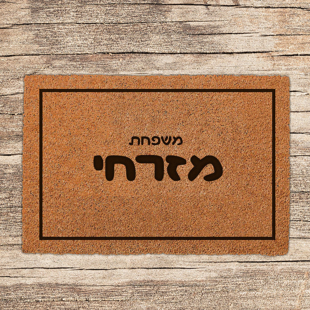שטיח כניסה לבית בכיתובים מיוחדים שאתם רושמים!