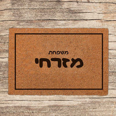 שטיח כניסה לבית בכיתובים מיוחדים שאתם רושמים!