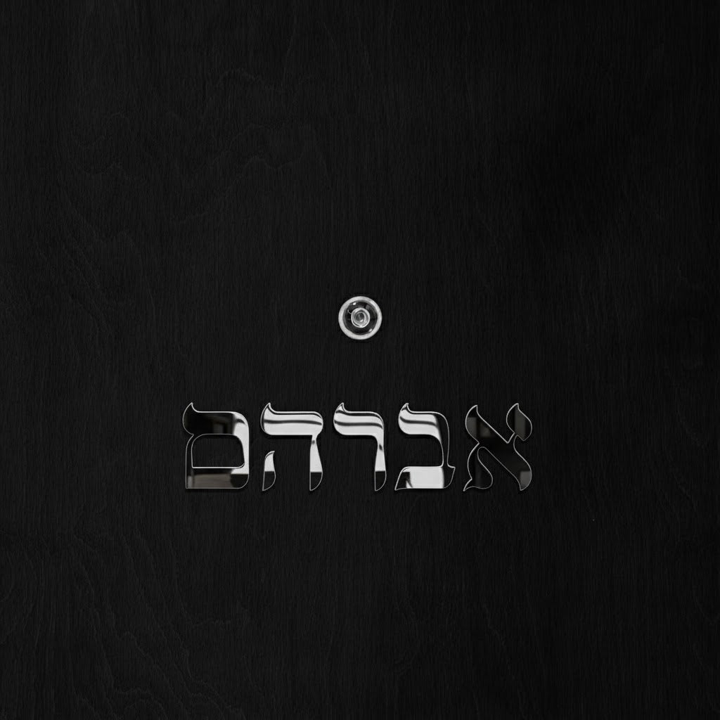 שלט לדלת אותיות פרספקס בחיתוך צורני - גובה 5/10 ס"מ - כולל דבק דו צדדי