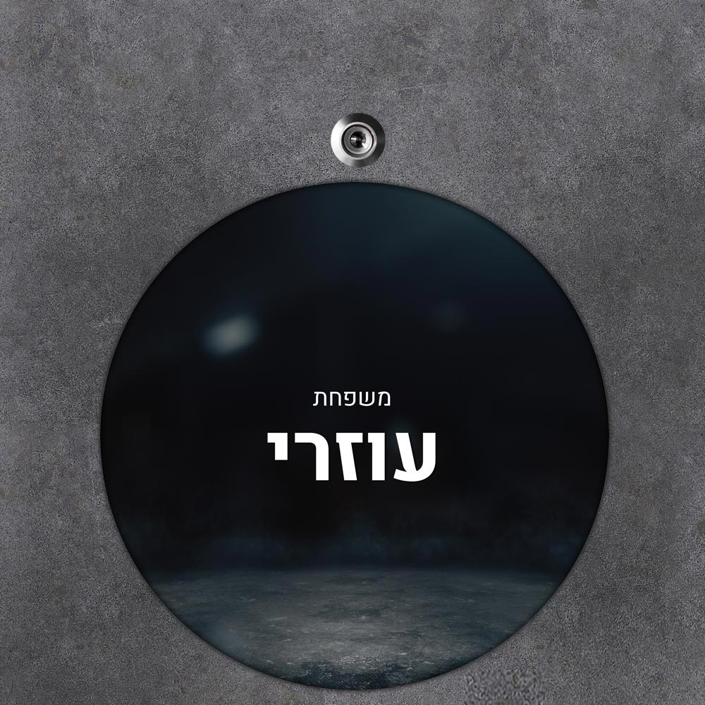שלט עץ עגול מעוצב לדלת הבית בכיתוב אישי- דגם אדמת הירח