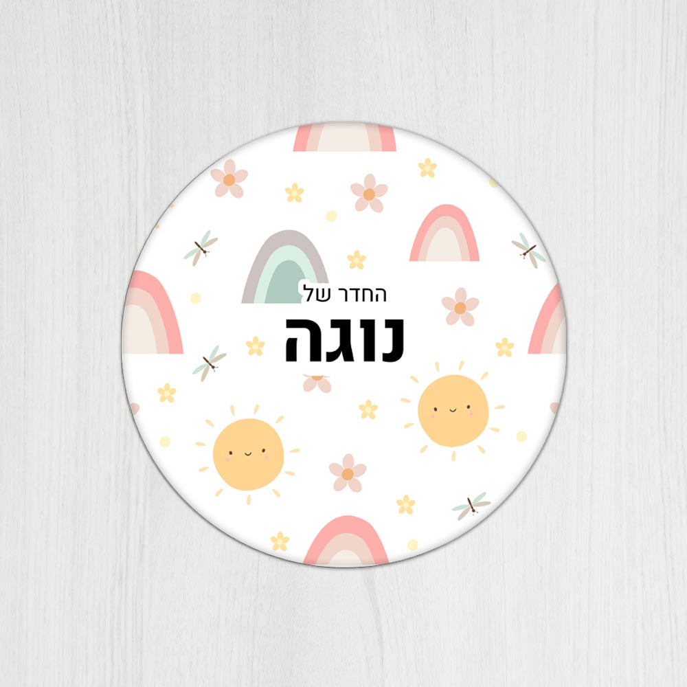 שלט עץ עגול מעוצב לחדר ילדים בכיתוב אישי- דגם שמש מחייכת