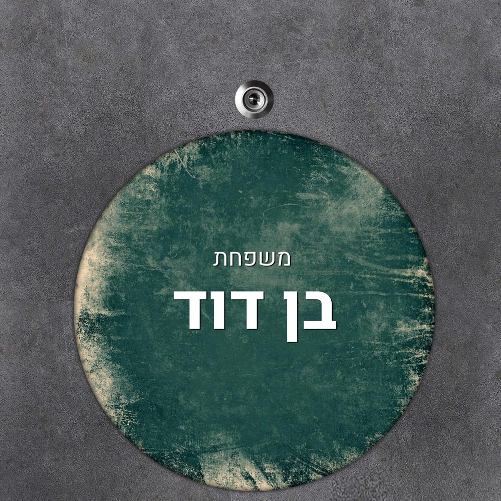 שלט עץ עגול מעוצב לדלת הבית בכיתוב אישי- דגם וואש שמנת ירוק כהה