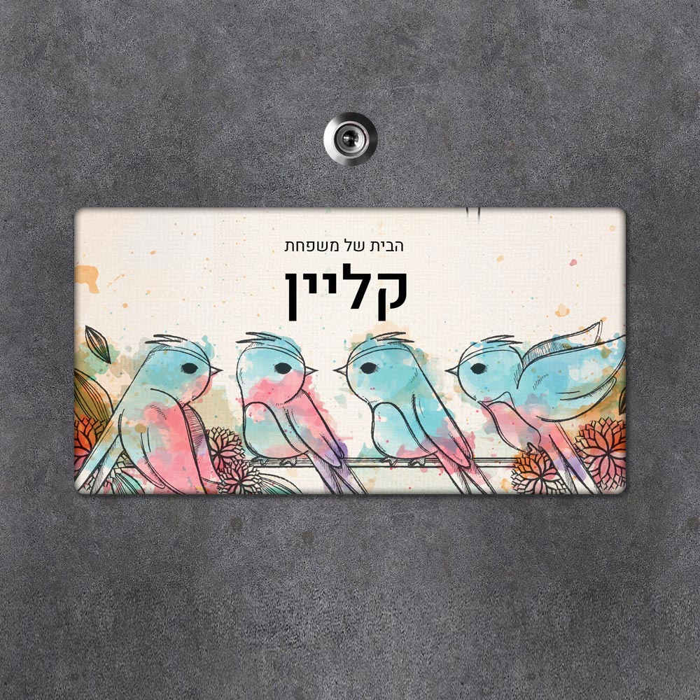 שלט עץ מלבני מעוצב לדלת הבית בכיתוב אישי- דגם ארבעה גוזלים