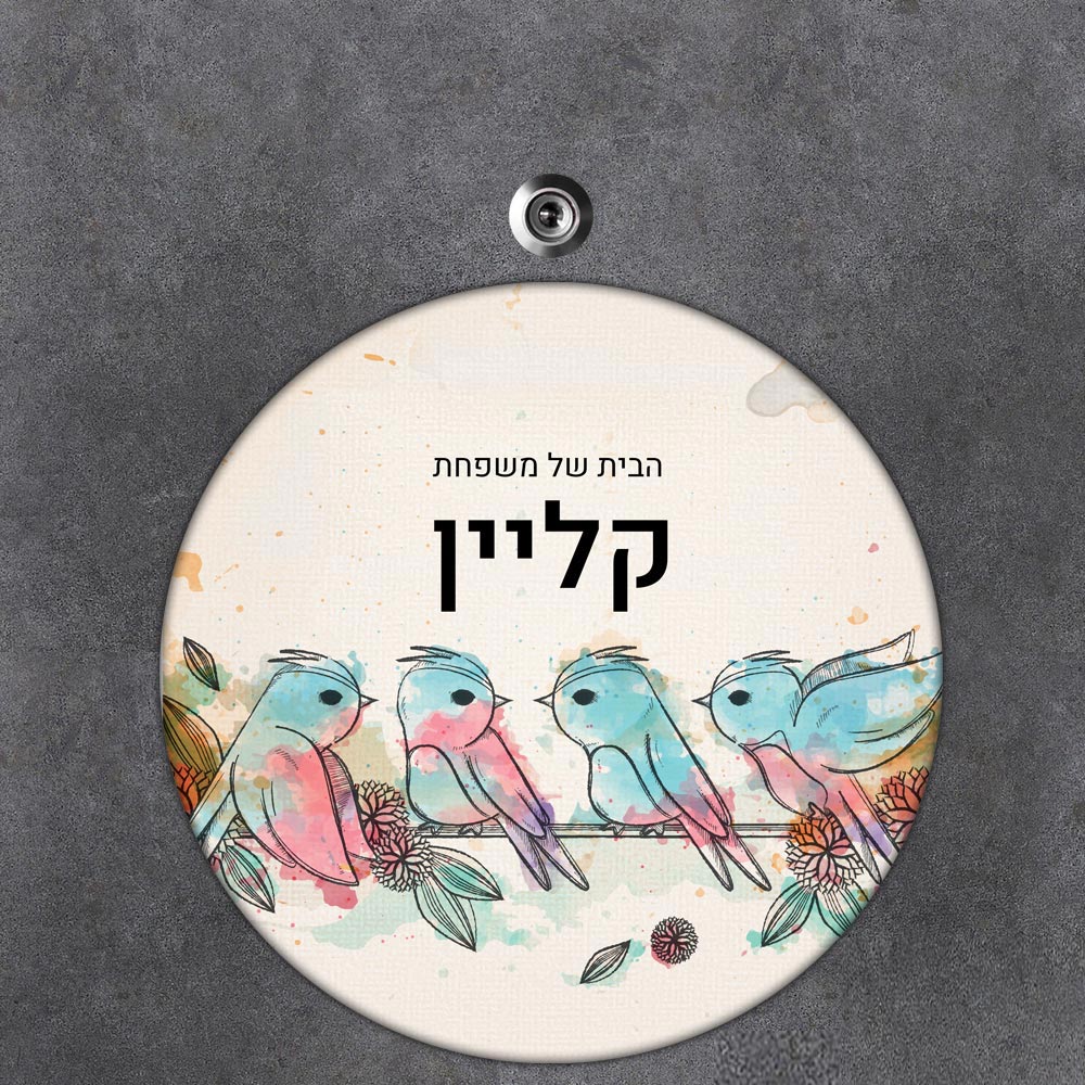 שלט עץ עגול מעוצב לדלת הבית בכיתוב אישי- דגם ארבעה גוזלים