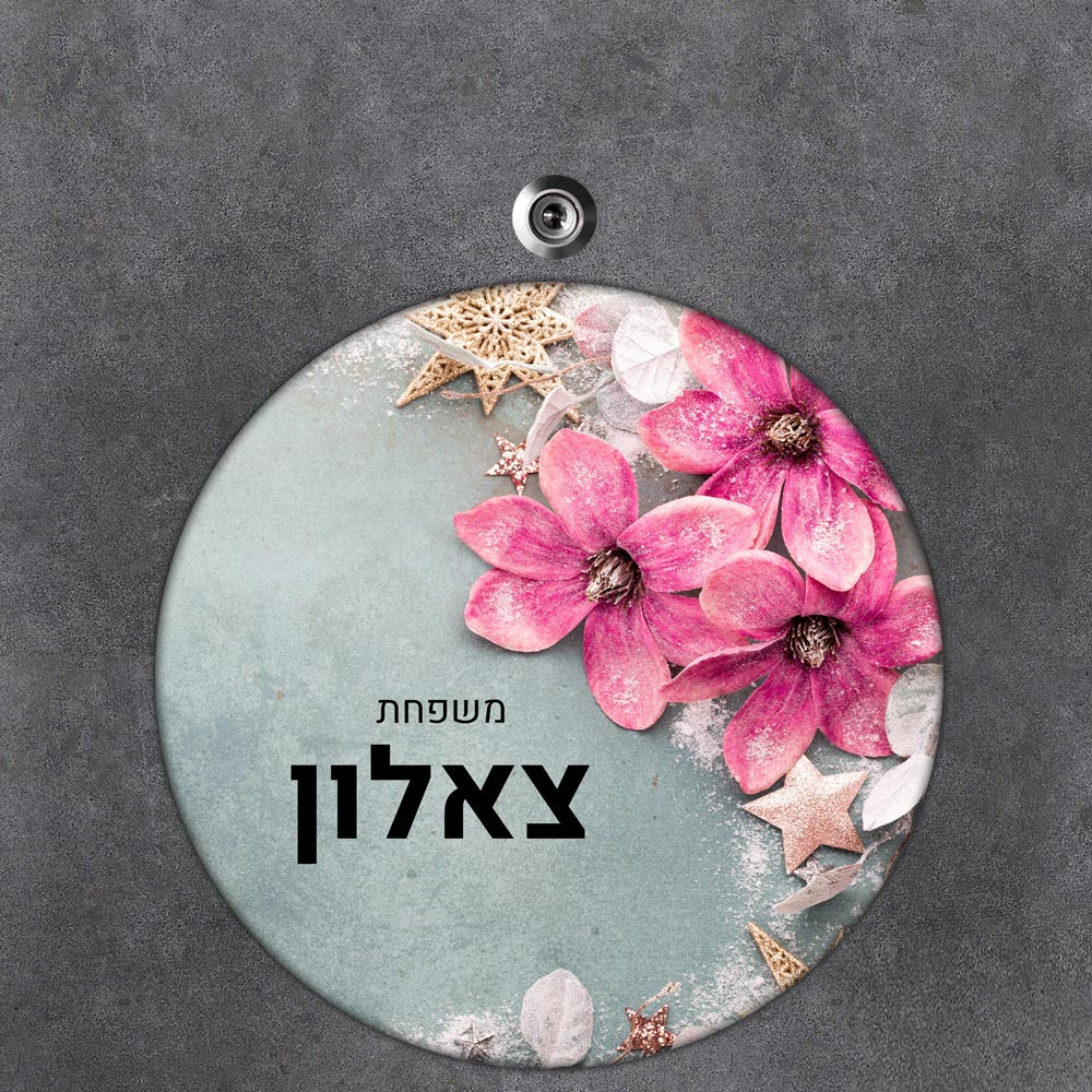 שלט עץ עגול מעוצב לדלת הבית בכיתוב אישי- דגם פרחים וכוכבים