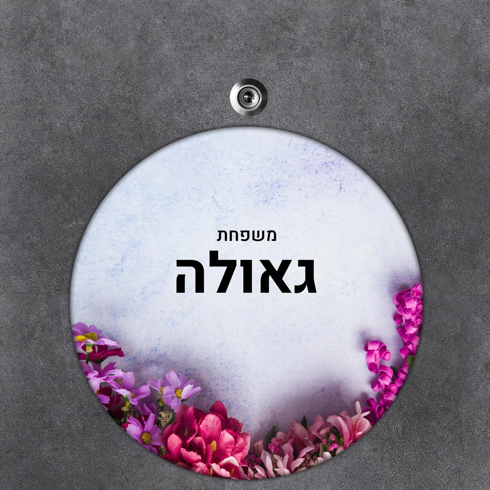 שלט עץ עגול מעוצב לדלת הבית בכיתוב אישי- דגם פריחה סגולה