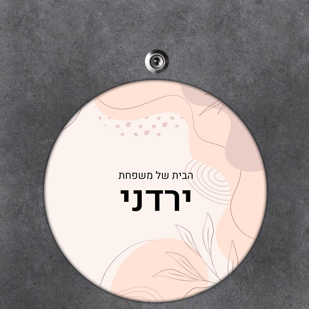 שלט עץ עגול מעוצב לדלת הבית בכיתוב אישי- דגם עלים בעיצוב דינאמי