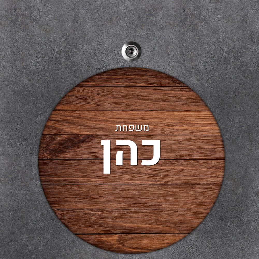 שלט עץ עגול מעוצב לדלת הבית בכיתוב אישי- דגם עץ חום