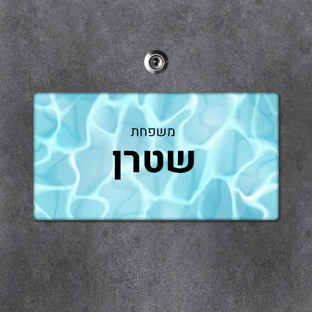 שלט עץ מלבני מעוצב לדלת הבית בכיתוב אישי- דגם מים