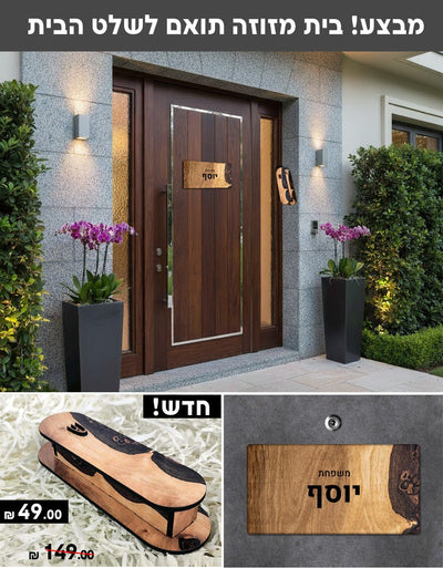 בתי מזוזות מעץ לדלת הבית - על פי העיצובים ממבחר הדוגמאות באתר - שלט לדלת