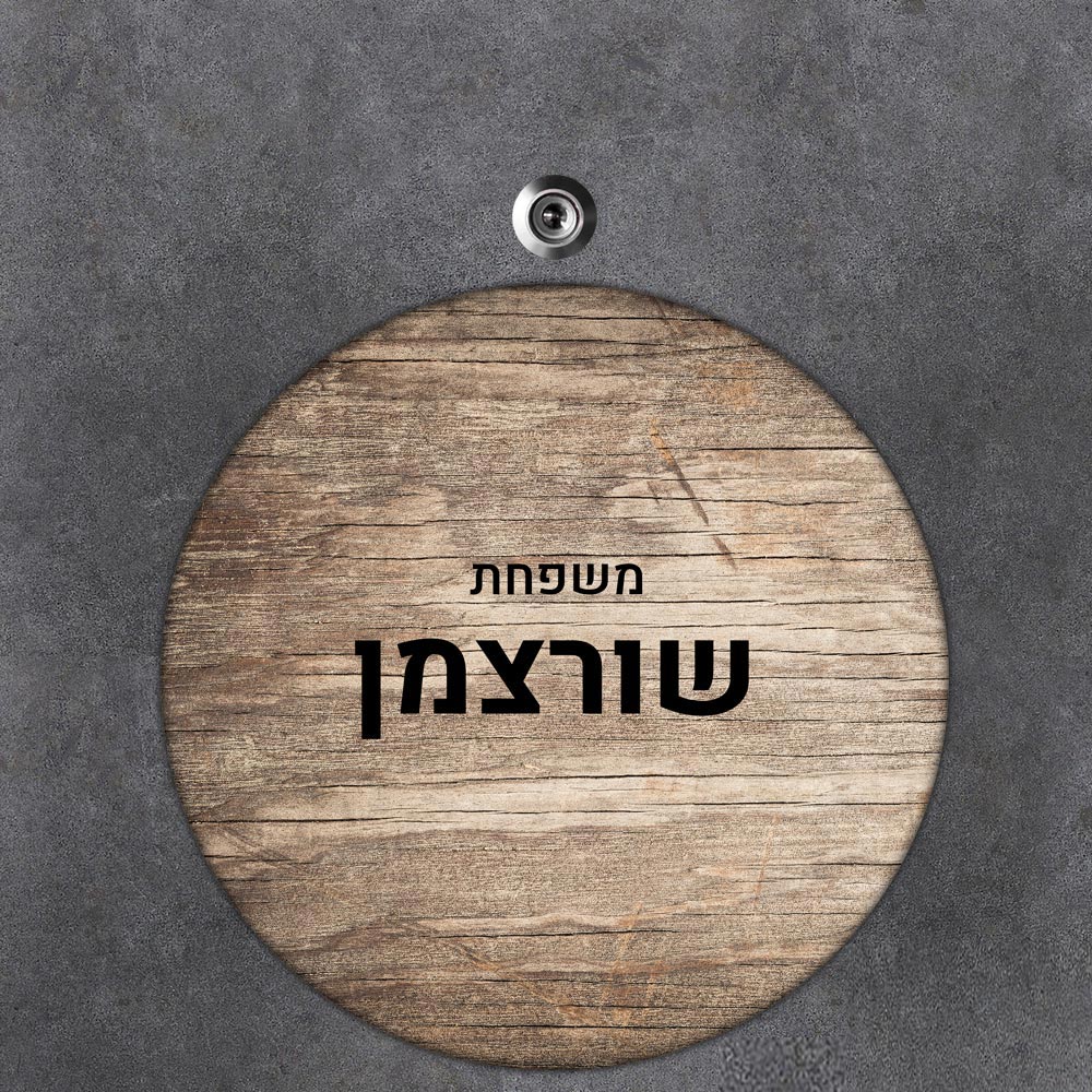 שלט עץ עגול מעוצב לדלת הבית בכיתוב אישי- דגם משטח עץ בהיר
