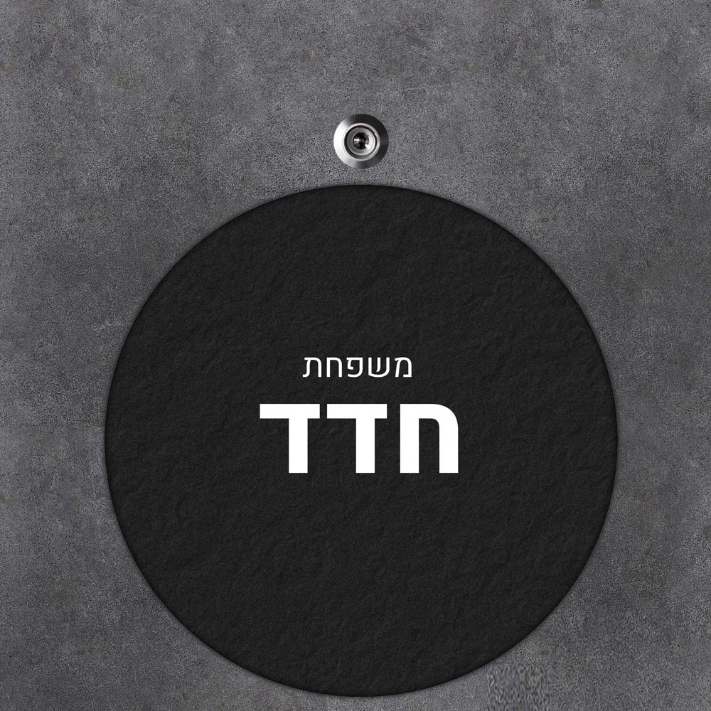 שלט עץ עגול מעוצב לדלת הבית בכיתוב אישי- דגם טקסטורת שחור מחוספס
