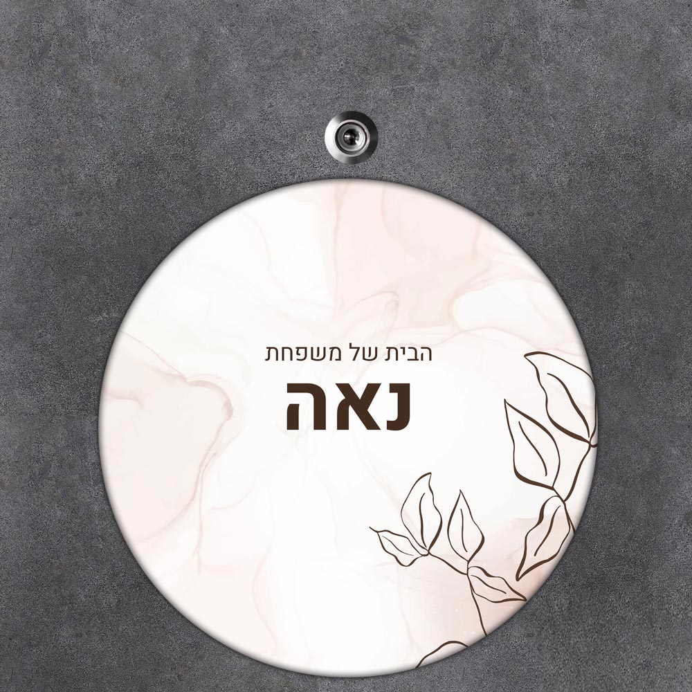 שלט עץ עגול מעוצב לדלת הבית בכיתוב אישי- דגם עלים באיור עדין