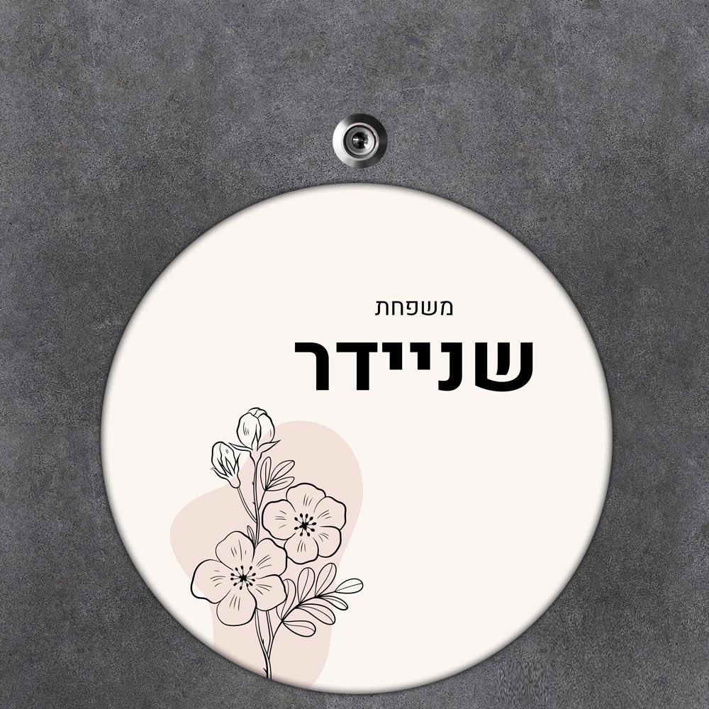שלט עץ עגול מעוצב לדלת הבית בכיתוב אישי- דגם ליין ארט פריחה
