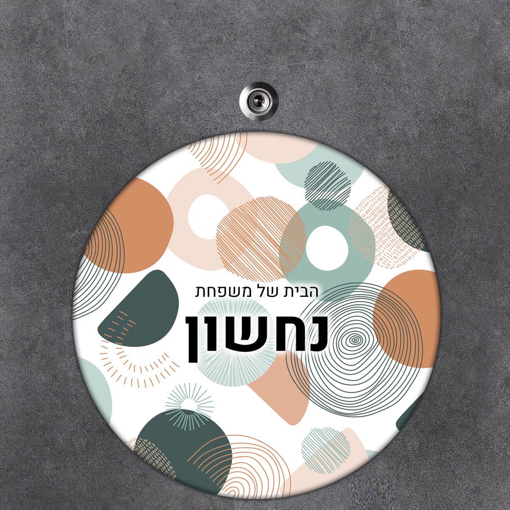 שלט עץ עגול מעוצב לדלת הבית בכיתוב אישי- דגם טקסטורת צורות דינאמית