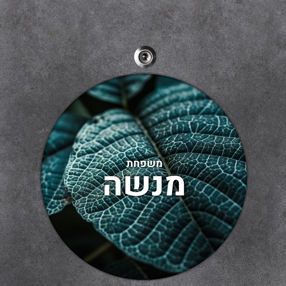 שלט עץ עגול מעוצב לדלת הבית בכיתוב אישי- דגם שלדת עלה ירוק