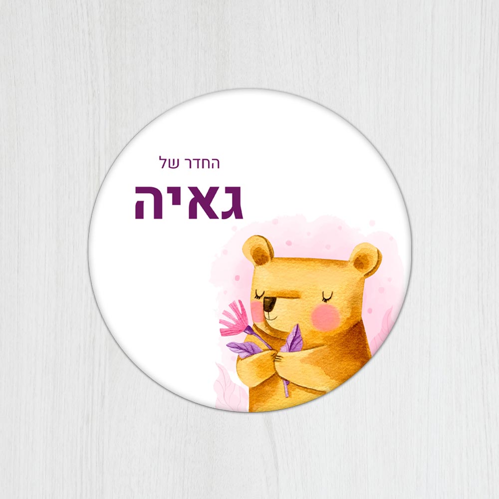 שלט עץ עגול מעוצב לחדר ילדים בכיתוב אישי- דגם דובי עם פרח