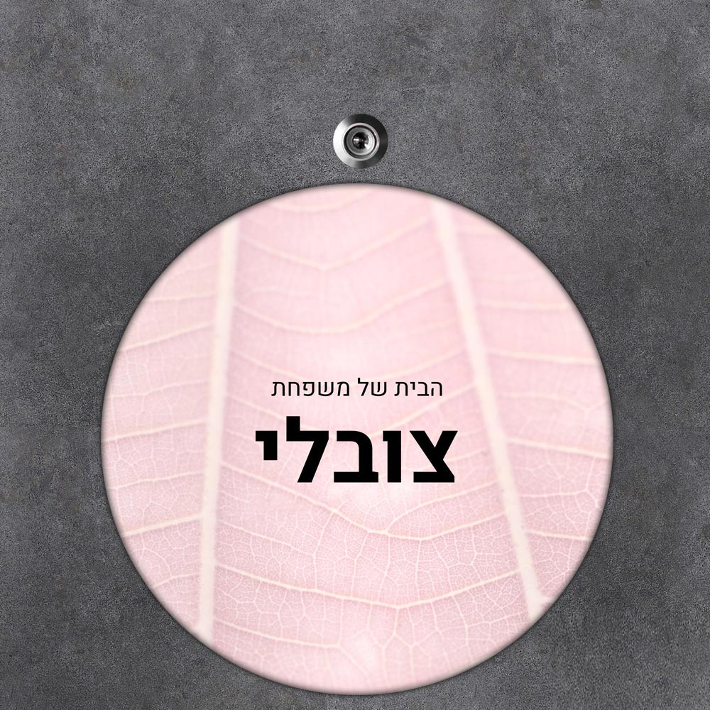 שלט עץ עגול מעוצב לדלת הבית בכיתוב אישי- דגם שדרת עלה ורוד