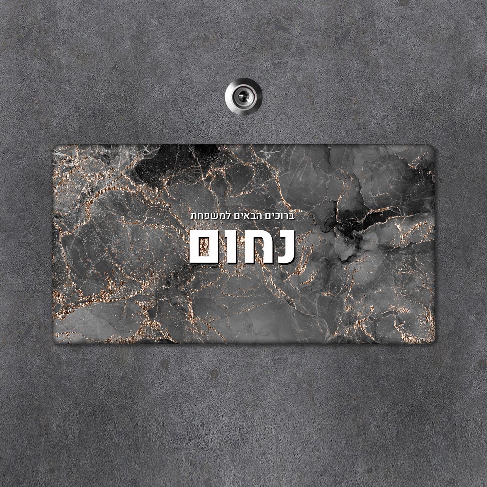 שלט עץ מלבני מעוצב לדלת הבית בכיתוב אישי- דגם שיש שחור זהב