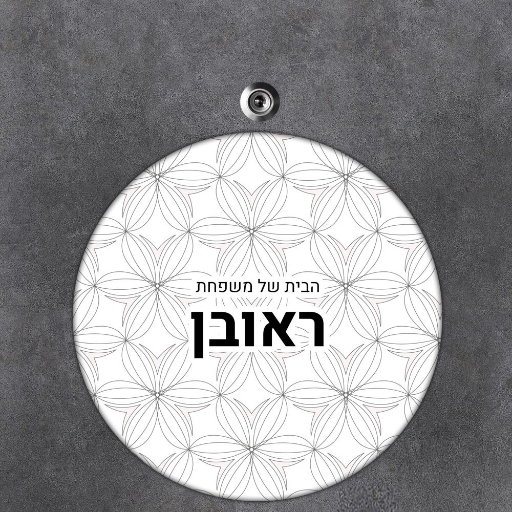 שלט עץ עגול מעוצב לדלת הבית בכיתוב אישי- דגם טקסטורת פריחה גאומטרית