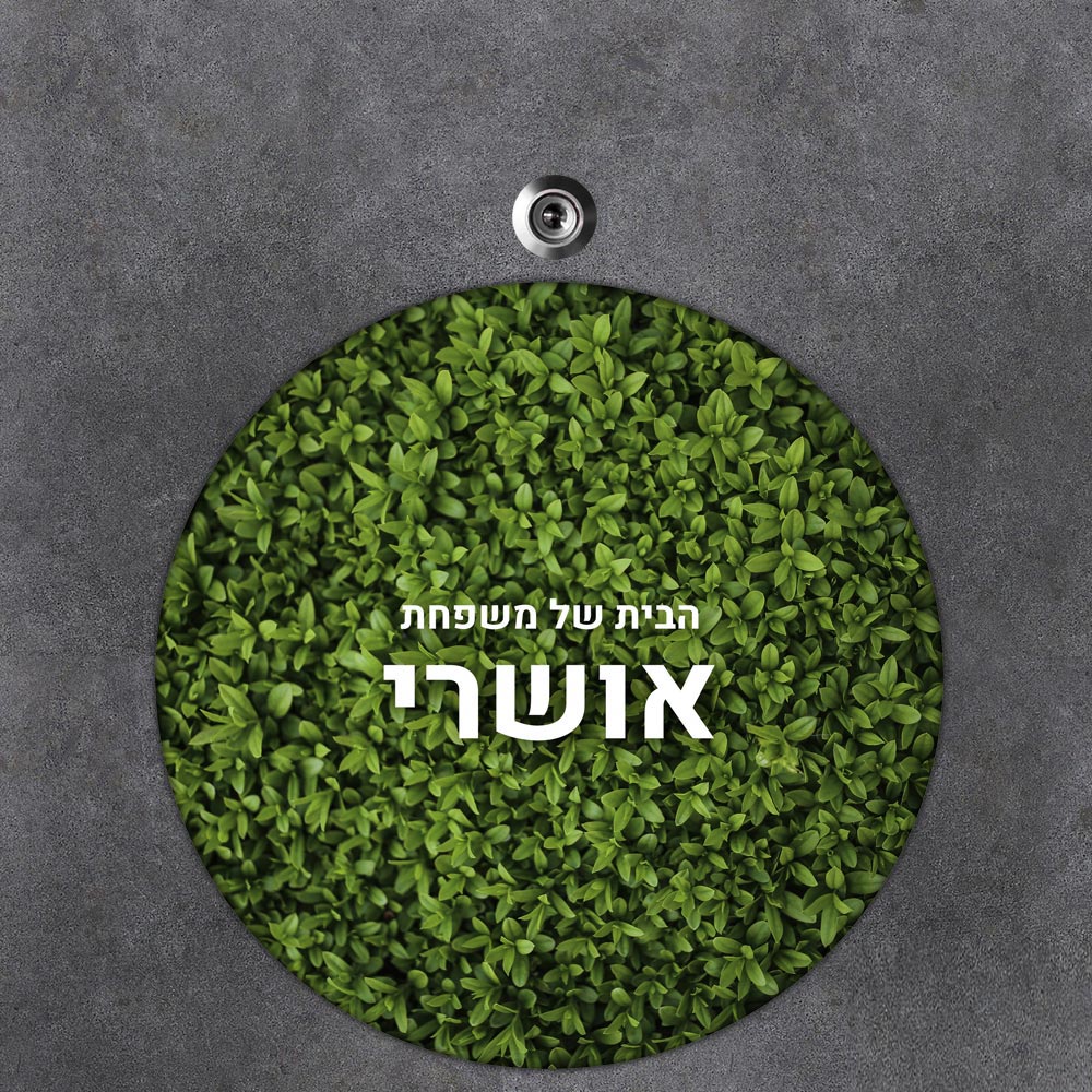 שלט עץ עגול מעוצב לדלת הבית בכיתוב אישי- דגם פריחת עלים