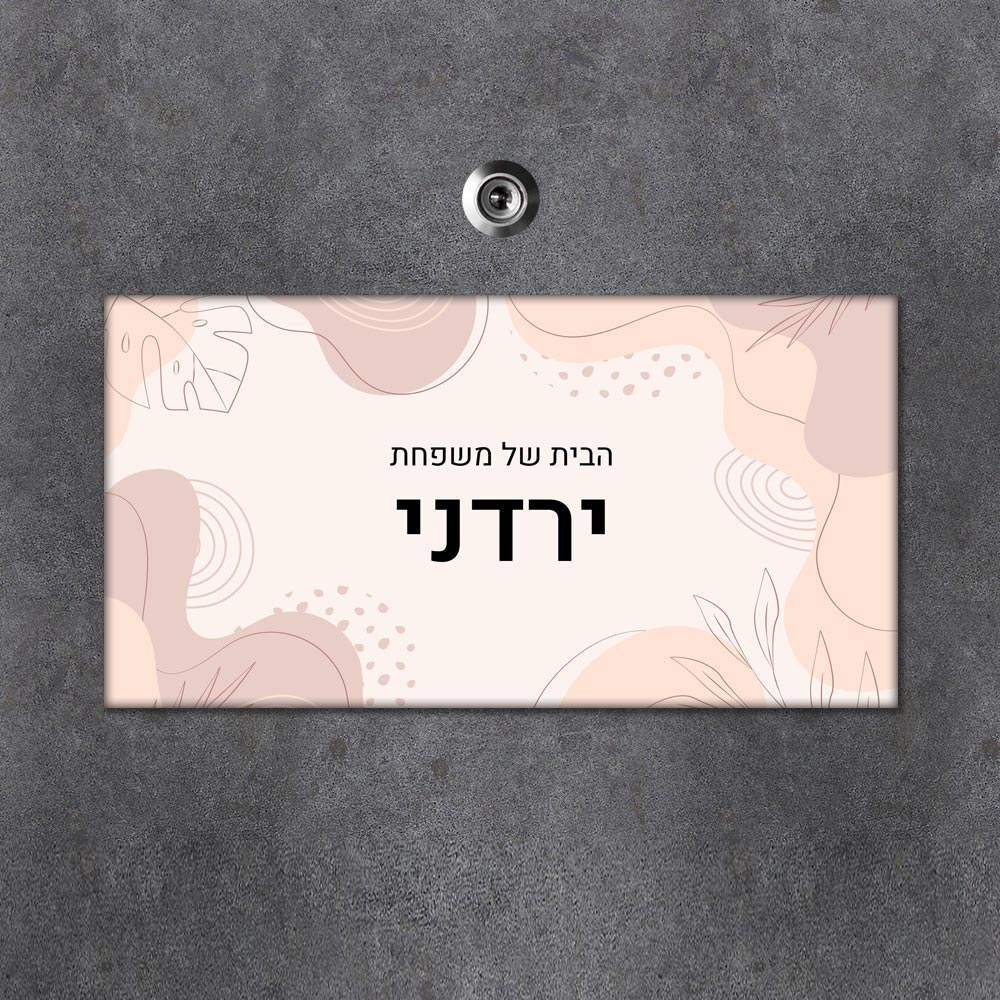 שלט מגנטי מלבני מעוצב לדלת הבית בכיתוב אישי- דגם עלים בעיצוב דינאמי