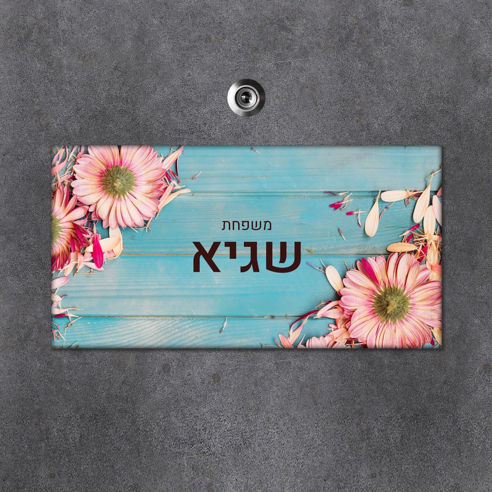 שלט עץ מלבני מעוצב לדלת הבית בכיתוב אישי- דגם פריחה על רקע עץ
