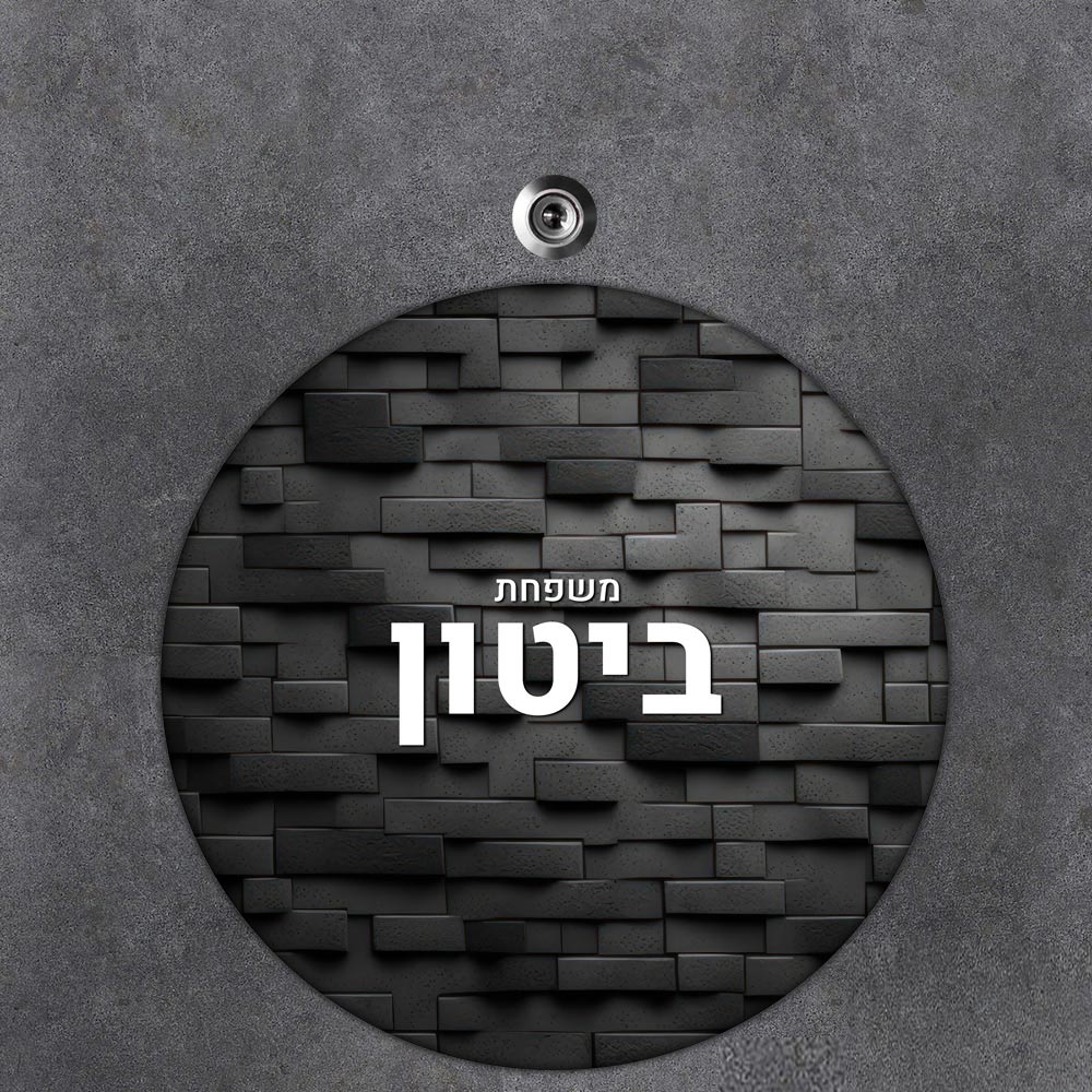 שלט עץ עגול מעוצב לדלת הבית בכיתוב אישי- דגם חומה שחור