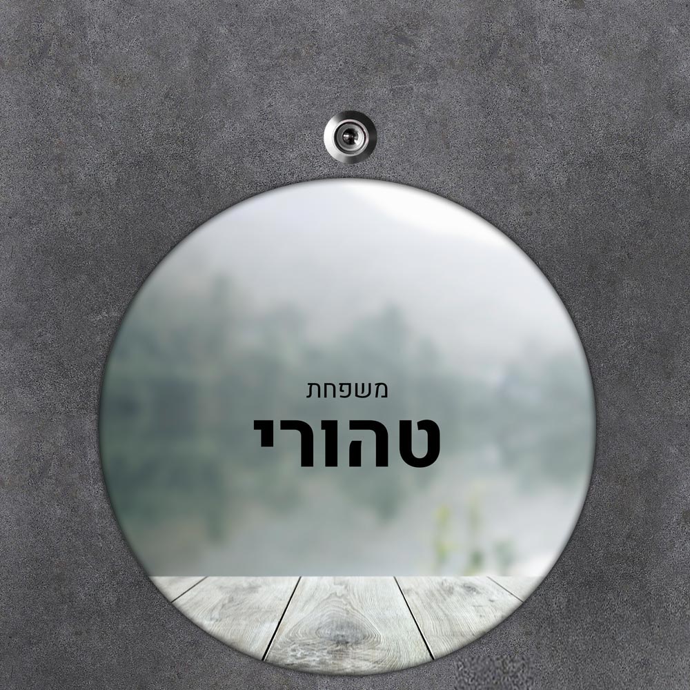 שלט עץ עגול מעוצב לדלת הבית בכיתוב אישי- דגם אופק