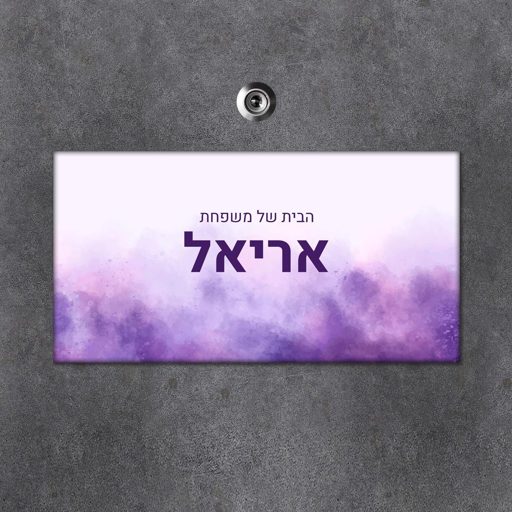 שלט עץ מלבני מעוצב לדלת הבית בכיתוב אישי- דגם צבעי מים סגול