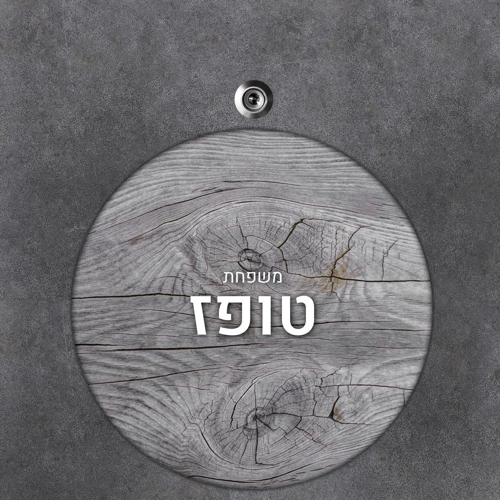 שלט עץ עגול מעוצב לדלת הבית בכיתוב אישי- דגם רקע עץ אפור