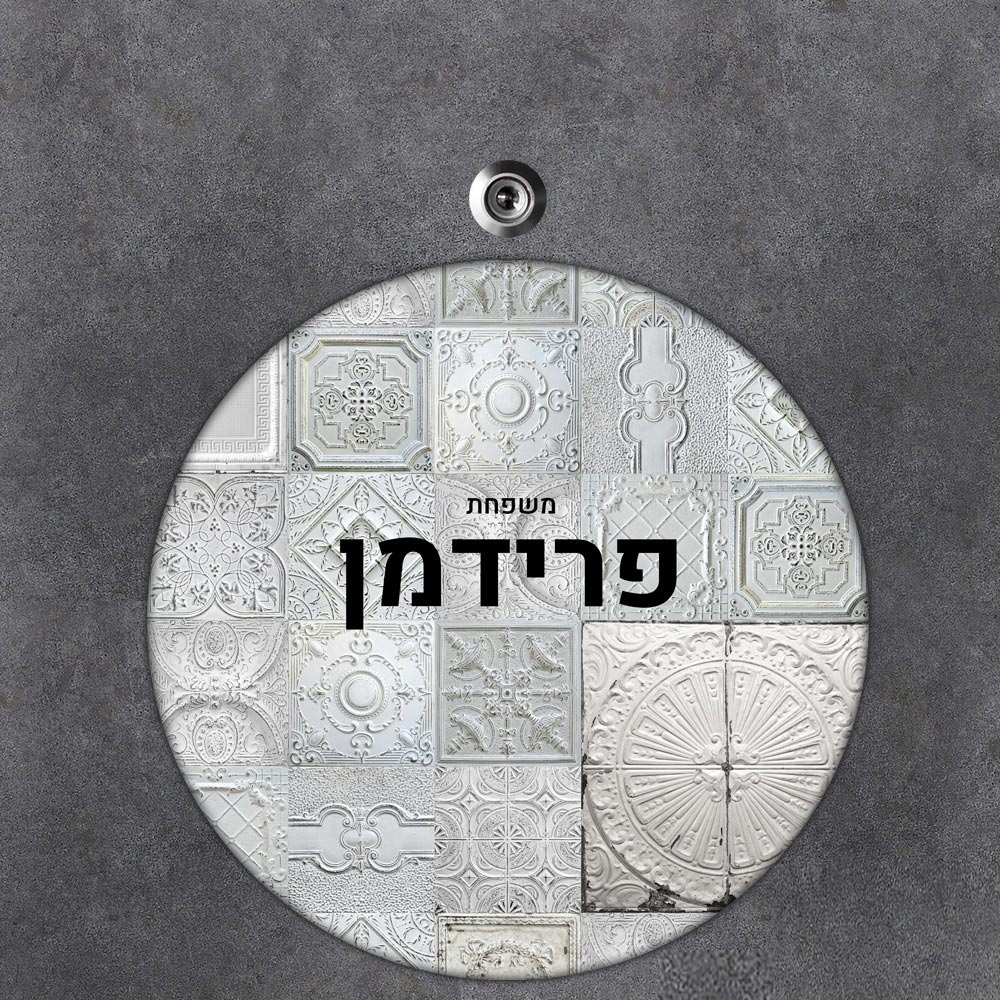 שלט עץ עגול מעוצב לדלת הבית בכיתוב אישי- דגם תבליטי קיר