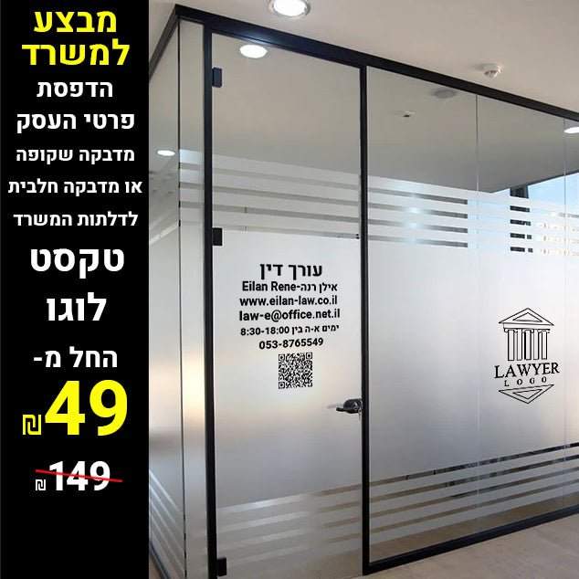 מדבקה שקופה לחלונות עם כל פרטי העסק במגוון גדלים החל מ - ₪49 - שלט לדלת