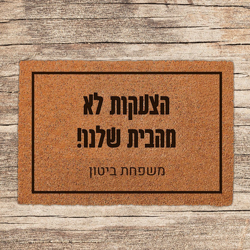 שטיח כניסה לבית בכיתוב מיוחד - דגם 1 - שלט לדלת