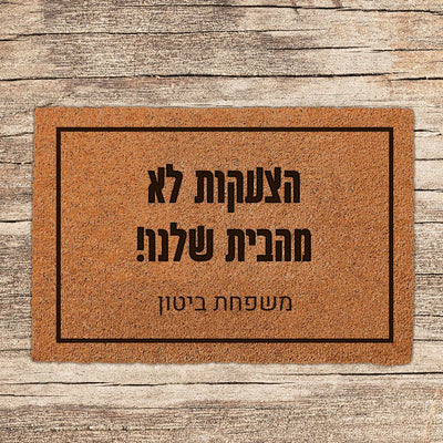 שטיח כניסה לבית בכיתוב מיוחד - דגם 1 - שלט לדלת