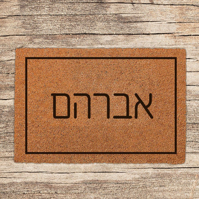 שטיח כניסה לבית בכיתוב מיוחד - דגם 10 - שלט לדלת