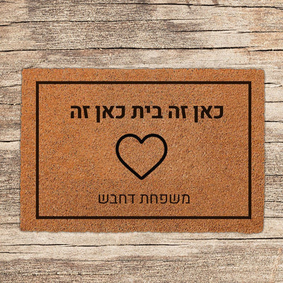 שטיח כניסה לבית בכיתוב מיוחד - דגם 11 - שלט לדלת
