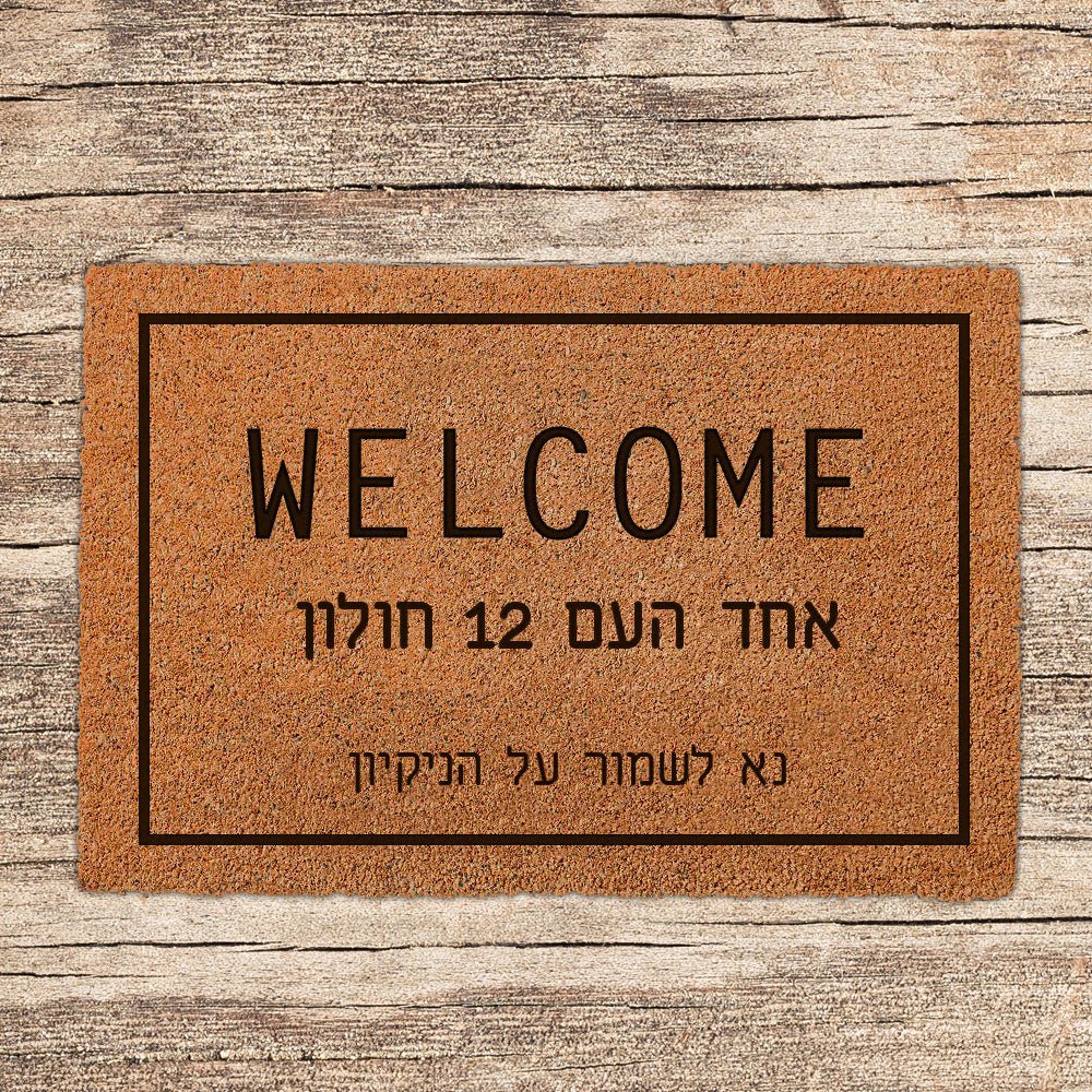 שטיח כניסה לבית בכיתוב מיוחד - דגם 13 - שלט לדלת