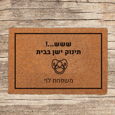 שטיח כניסה לבית בכיתוב מיוחד - דגם 4 - שלט לדלת