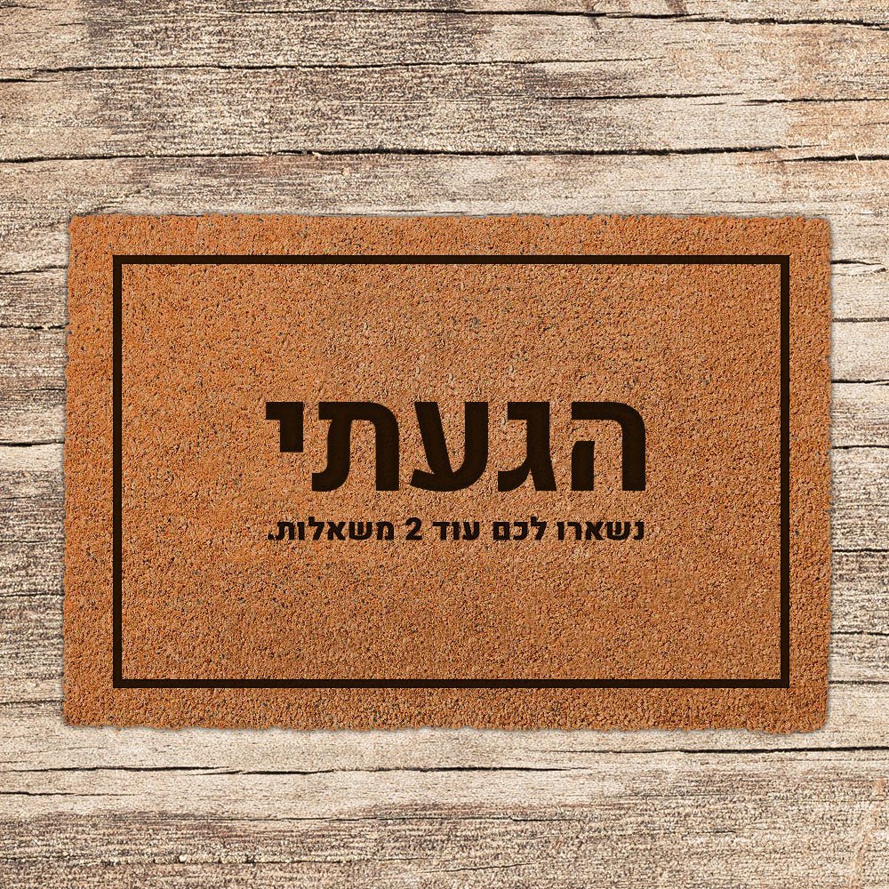 שטיח כניסה לבית בכיתוב מיוחד - דגם 6 - שלט לדלת