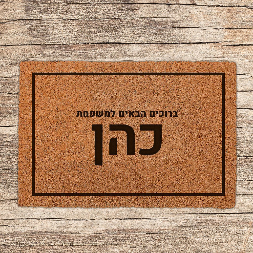שטיח כניסה לבית בכיתוב מיוחד - דגם 7 - שלט לדלת