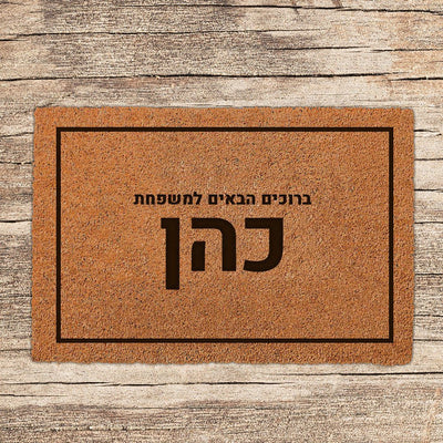 שטיח כניסה לבית בכיתוב מיוחד - דגם 7 - שלט לדלת