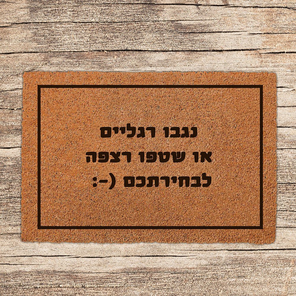 שטיח כניסה לבית בכיתוב מיוחד - דגם 8 - שלט לדלת