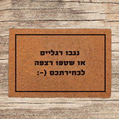 שטיח כניסה לבית בכיתוב מיוחד - דגם 8 - שלט לדלת