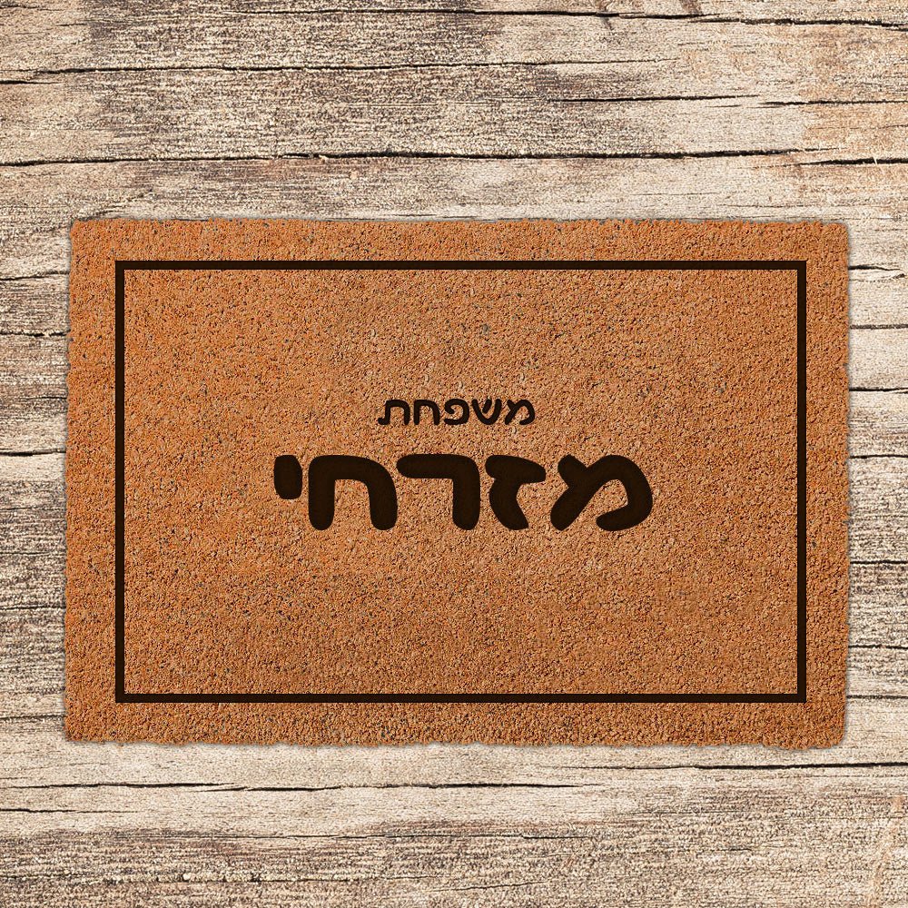 שטיח כניסה לבית בכיתוב מיוחד - דגם 9 - שלט לדלת
