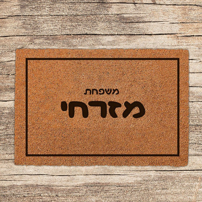 שטיח כניסה לבית בכיתוב מיוחד - דגם 9 - שלט לדלת