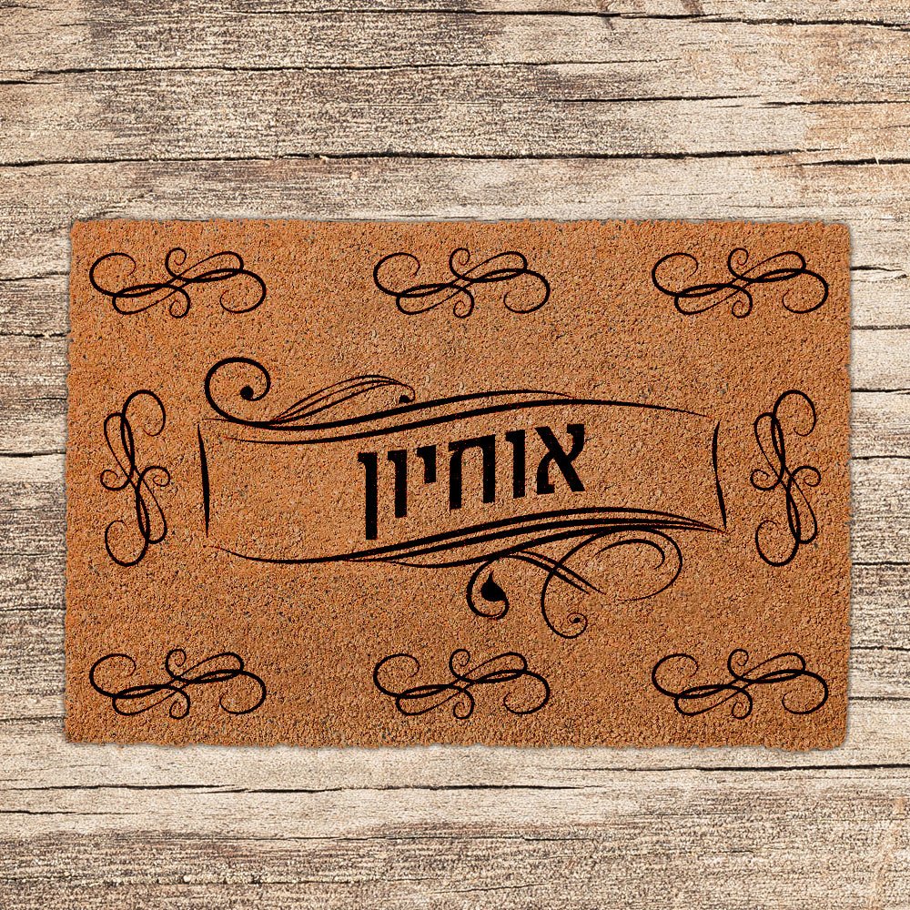 שטיחים לכניסת הבית בכיתובים שאתם בוחרים - דגם אוחיון - שלט לדלת
