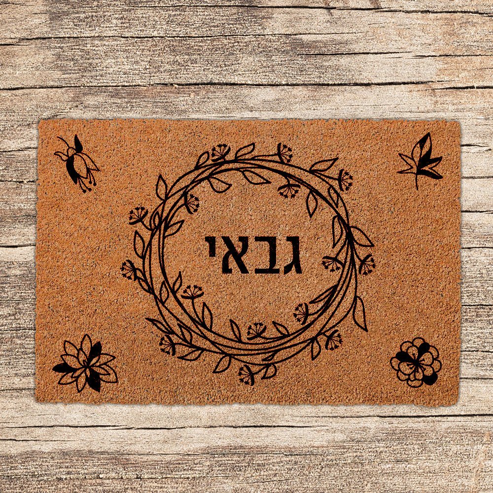 שטיחים לכניסת הבית בכיתובים שאתם בוחרים - דגם גבאי - שלט לדלת